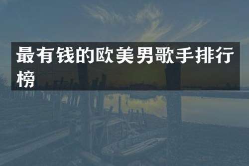 最有钱的欧美男歌手排行榜