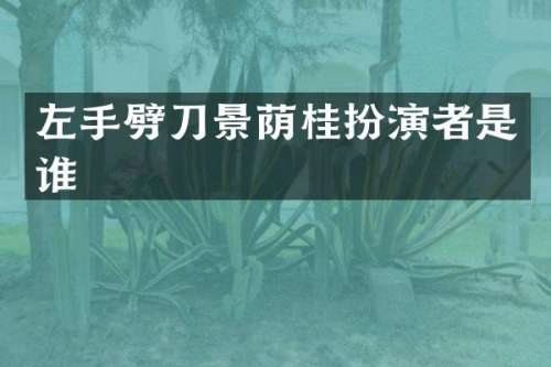 左手劈刀景荫桂扮演者是谁