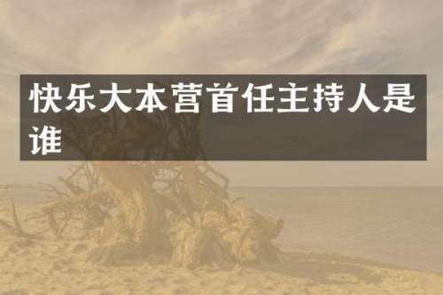 快乐大本营首任主持人是谁