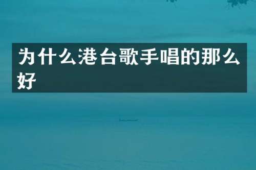 为什么港台歌手唱的那么好