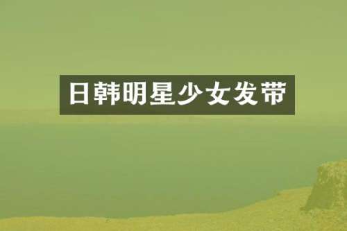 日韩明星少女发带