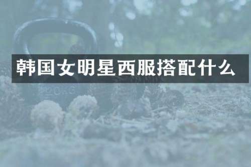 韩国女明星西服搭