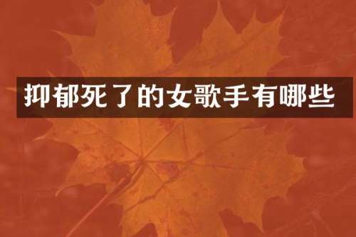 抑郁死了的女歌手有哪些
