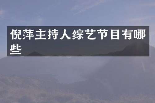 倪萍主持人综艺节目有哪些