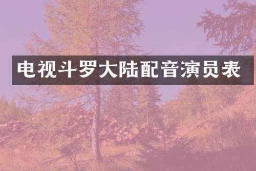 电视斗罗大陆配音演员表