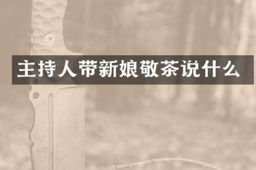主持人带新娘敬茶说什么