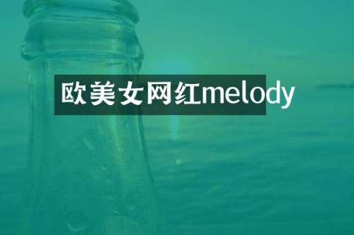 欧网红melody