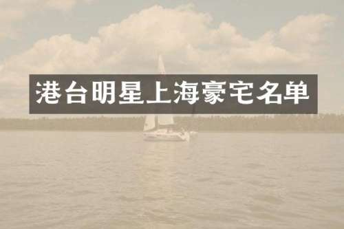港台明星上海豪宅名单