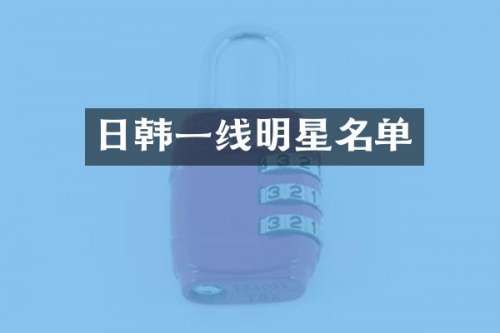 日韩一线明星名单