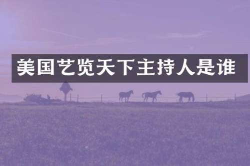 美国艺览天下主持人是谁