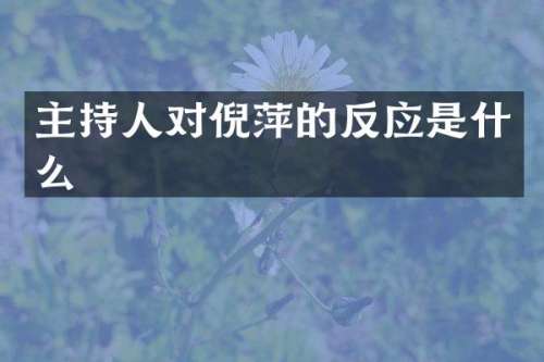主持人对倪萍的反应是什么