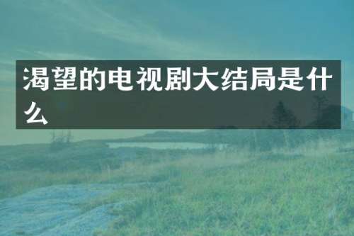 渴望的电视剧大结局是什么