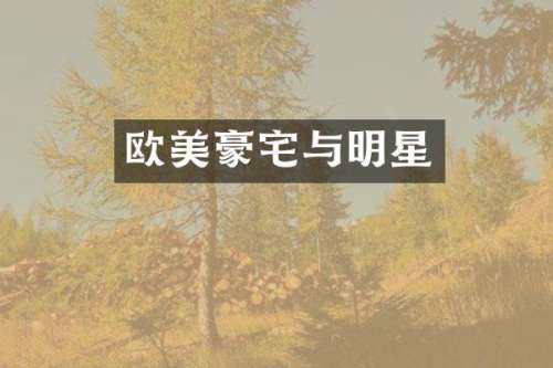 欧美豪宅与明星