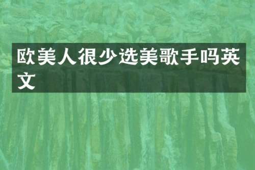 欧美人很少选美歌手吗英文