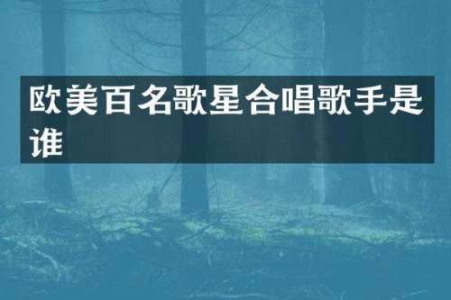 欧美百名歌星合唱歌手是谁