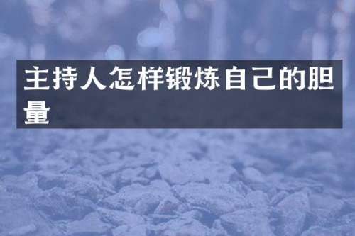 主持人怎样锻炼自己的胆量