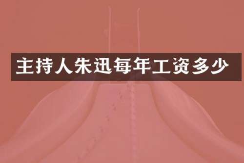 主持人朱迅每年工资多少