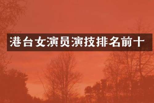 港台女演员演技排名前十