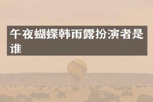 午夜蝴蝶韩雨扮演者是谁