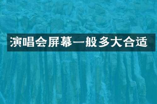 演唱会屏幕一般多大合适