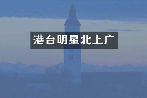 港台明星北上广
