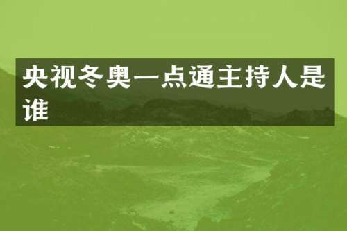 央视冬奥一点通主持人是谁
