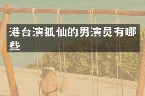 港台演狐仙的男演员有哪些