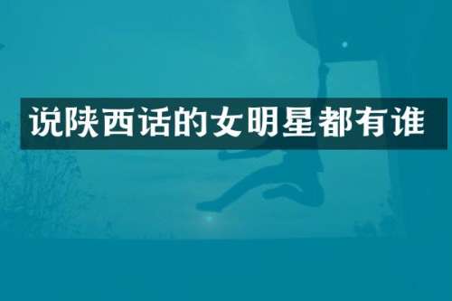 说陕西话的女明星都有谁