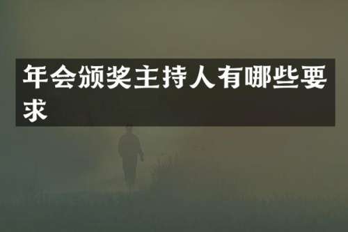 年会颁奖主持人有哪些要求