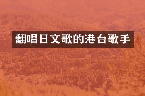 翻唱日文歌的港台歌手