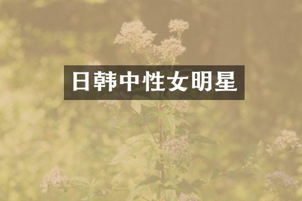 日韩中性女明星