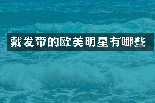 戴发带的欧美明星有哪些