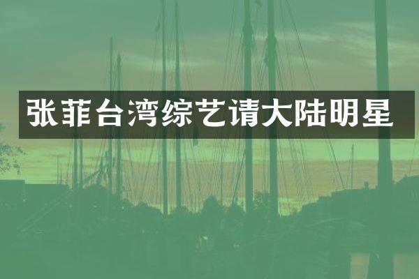 张菲台湾综艺请大陆明星