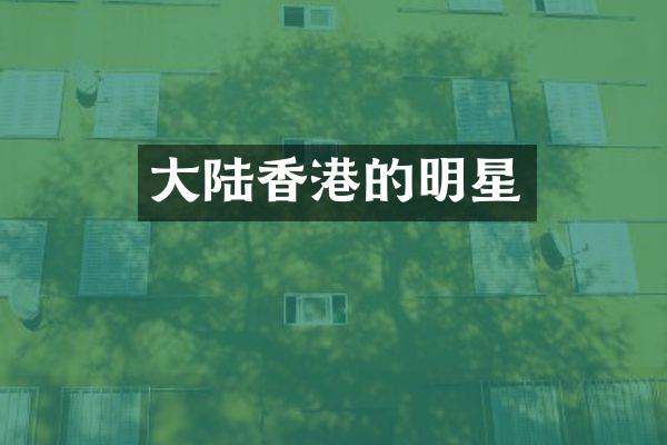 大陆香港的明星