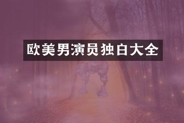 欧美男演员独白大全
