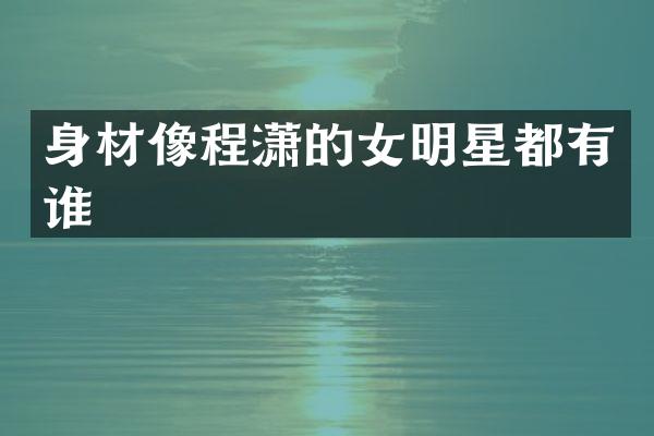 身材像的女明星都有谁