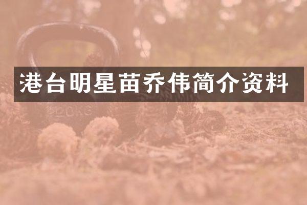 港台明星苗乔伟简介资料