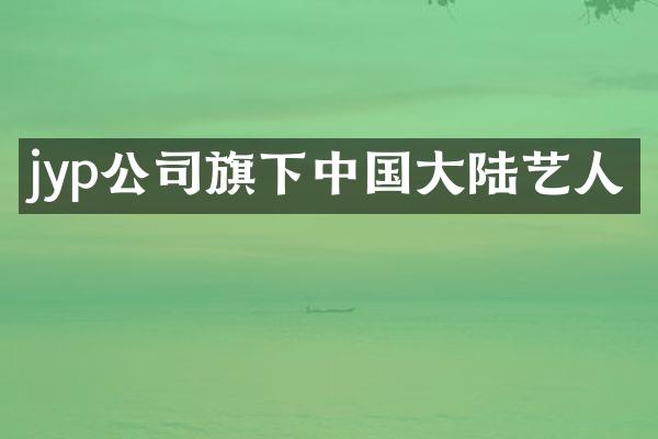 jyp公司旗下中国大陆艺人