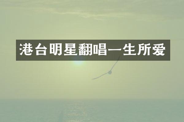 港台明星翻唱一生所爱