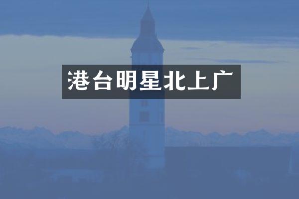 港台明星北上广