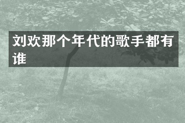 刘欢那个年代的歌手都有谁