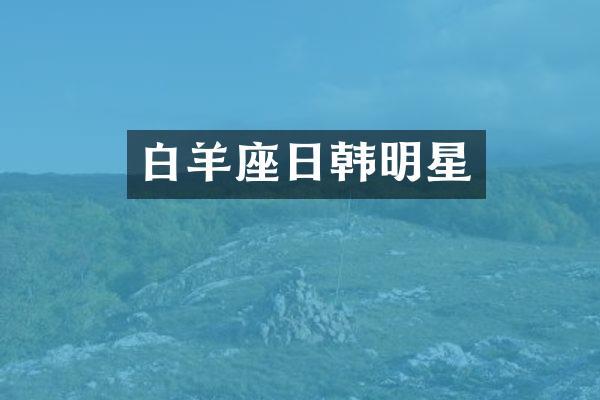 白羊座日韩明星
