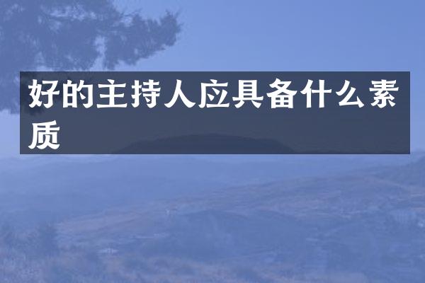 好的主持人应具备什么素质