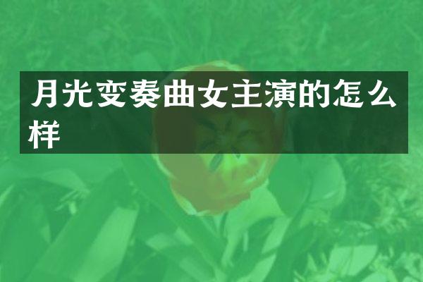 月光变奏曲女主演的怎么样