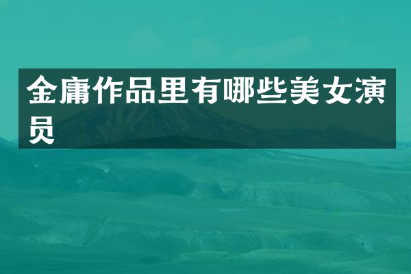 金庸作品里有哪些演员