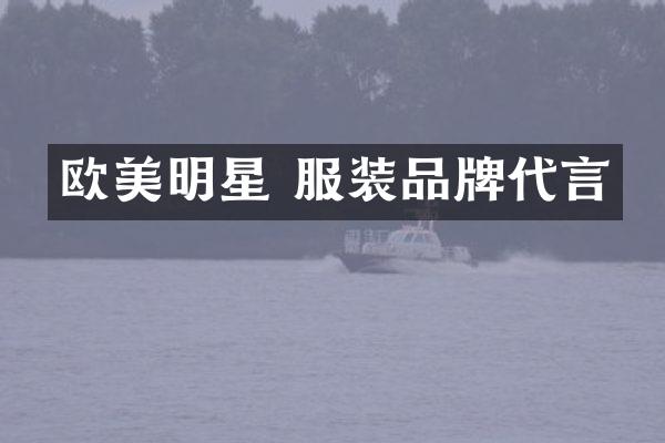 欧美明星 服装品牌代言