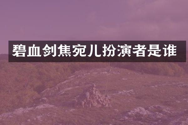 碧血剑焦宛儿扮演者是谁
