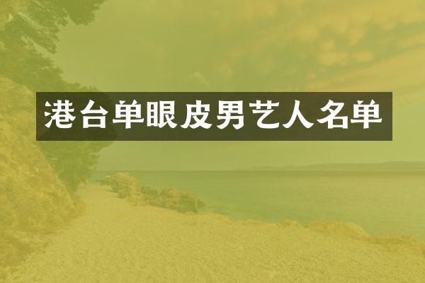 港台单眼皮男艺人名单
