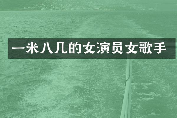 一米八几的女演员女歌手