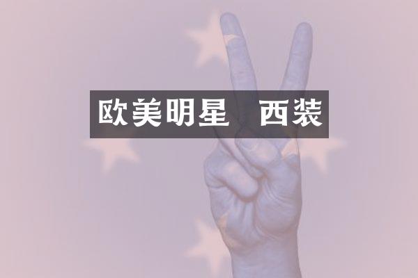 欧美明星  西装